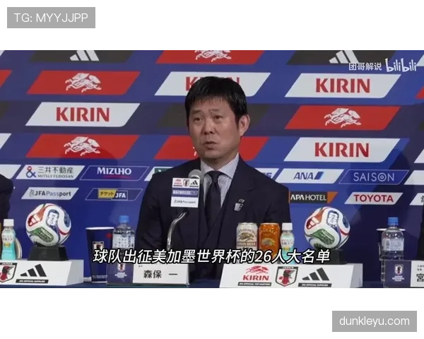 2026世界杯日本队主力阵容预测 森保一如何打造亚洲最强战力
