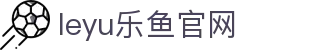 leyu官网乐鱼体育赛事库 - 足球篮球赛果与战绩查询